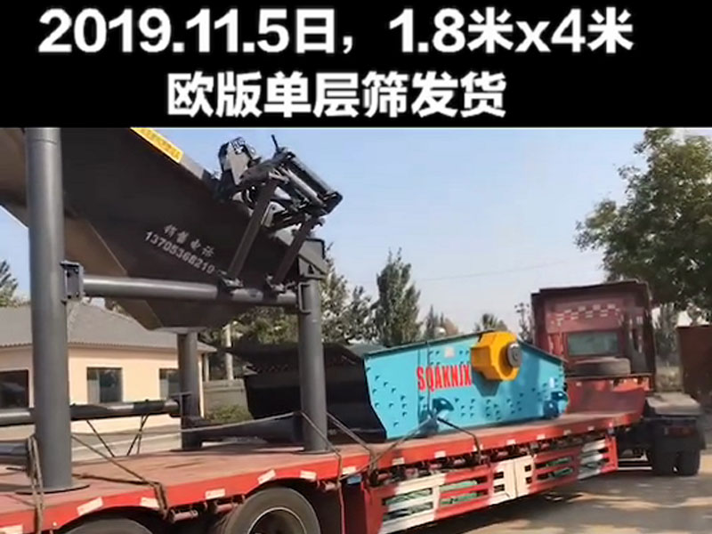欧版单层筛发货